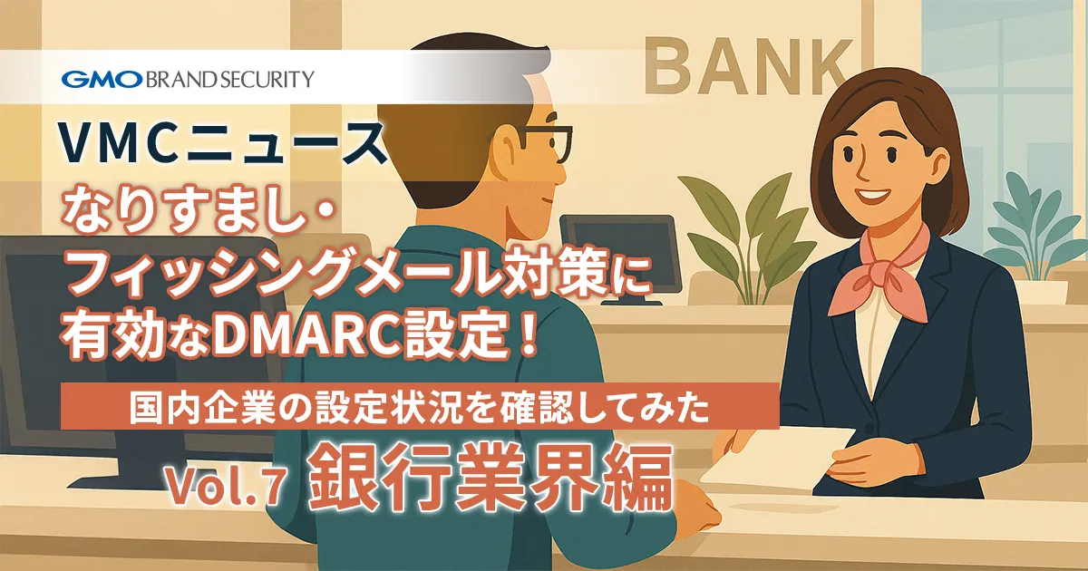 【VMCニュース】なりすまし・フィッシングメール対策に有効なDMARC設定！国内企業の設定状況を確認してみた（Vol.7 銀行業界編）