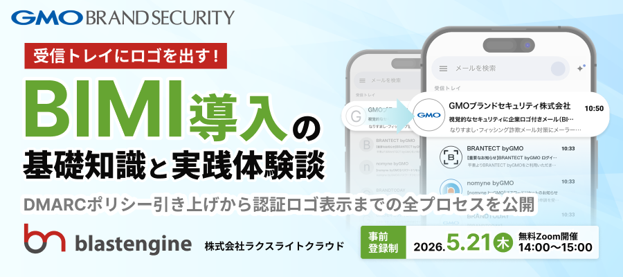 【5/21開催】受信トレイにロゴを表示：BIMI導入の基礎知識と実践 〜DMARC強化から導入完了までの全プロセスを公開〜