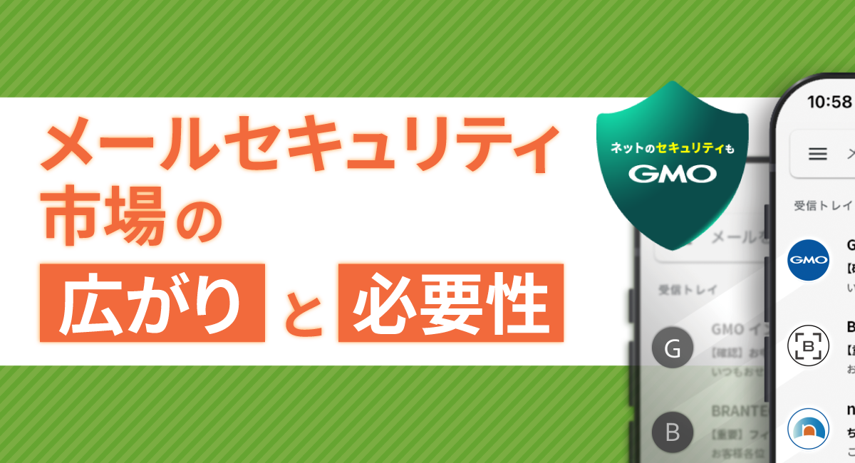 メールセキュリティ市場が今、熱い〜BIMI（企業ロゴ付きメール）・VMC（企業ロゴ所有証明書）が切り開くブランド保護の新常識〜