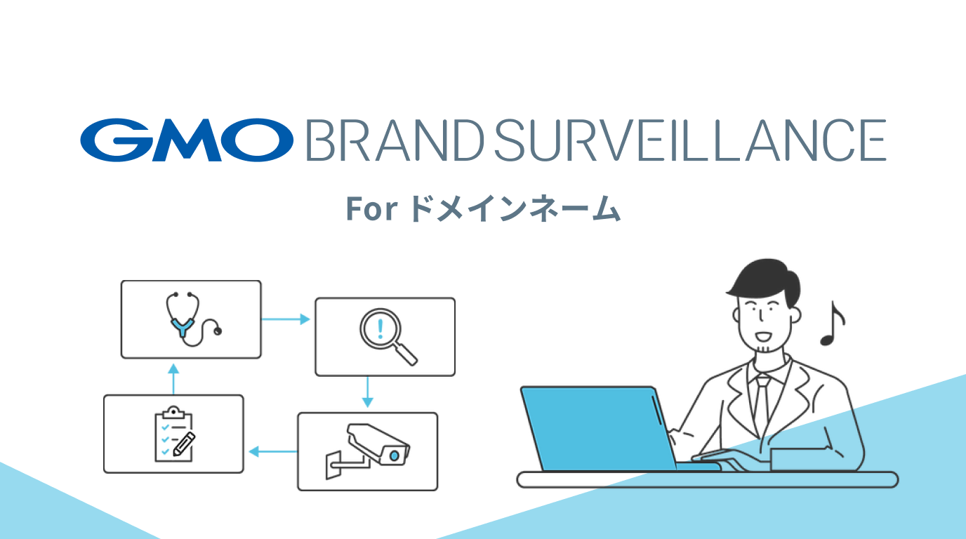 GMOブランドサーベランスForドメインネーム