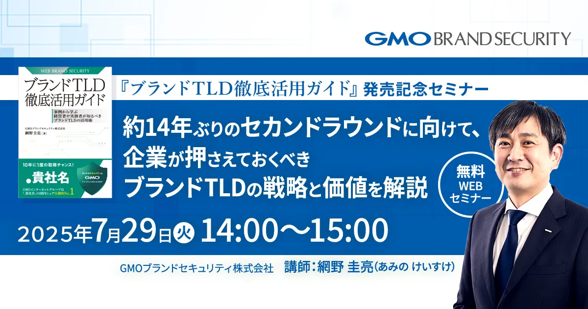 【7/29開催・参加特典アリ】『ブランドTLD徹底活用ガイド』発売記念セミナー ～約14年ぶりの申請再開を前に、今知っておきたいブランドTLDの本質～