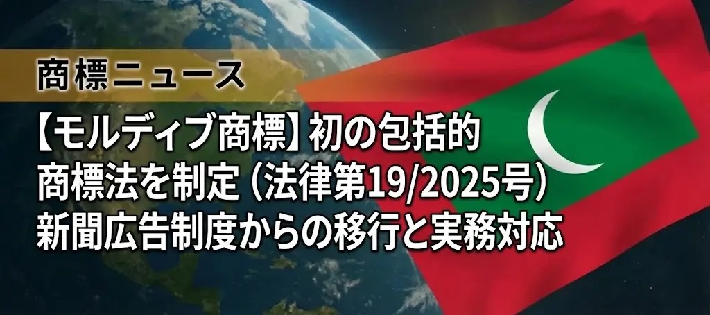 【モルディブ商標】初の包括的商標法を制定（法律第19/2025号）新聞広告制度からの移行と実務対応