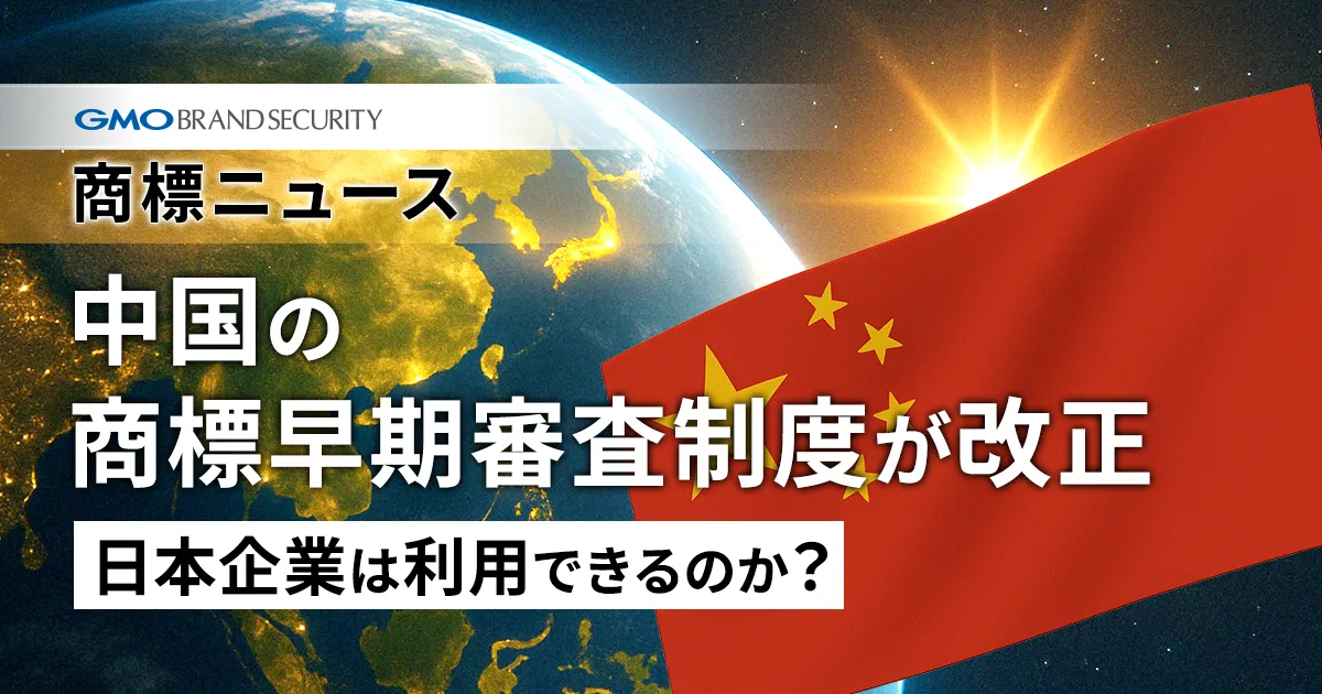 中国の商標早期審査制度が改正──日本企業は利用できるのか？