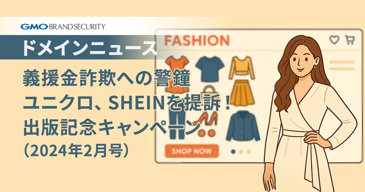 【ドメインニュース】義援金詐欺への警鐘とユニクロ、SHEINを提訴！出版記念キャンペーン（2024年2月号）