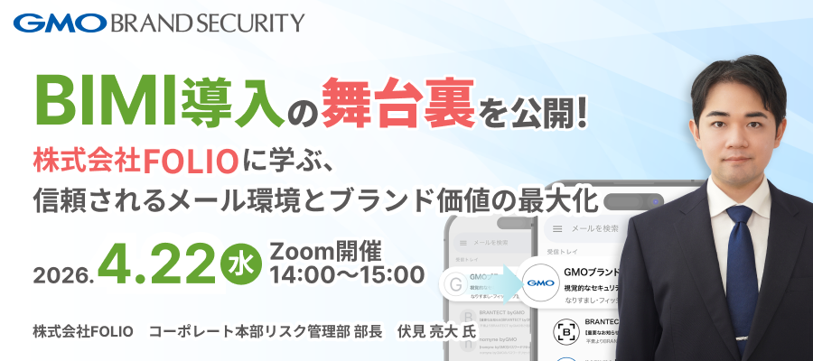 【4/22開催】BIMI導入の舞台裏を公開！株式会社FOLIOに学ぶ、信頼されるメール環境とブランド価値の最大化