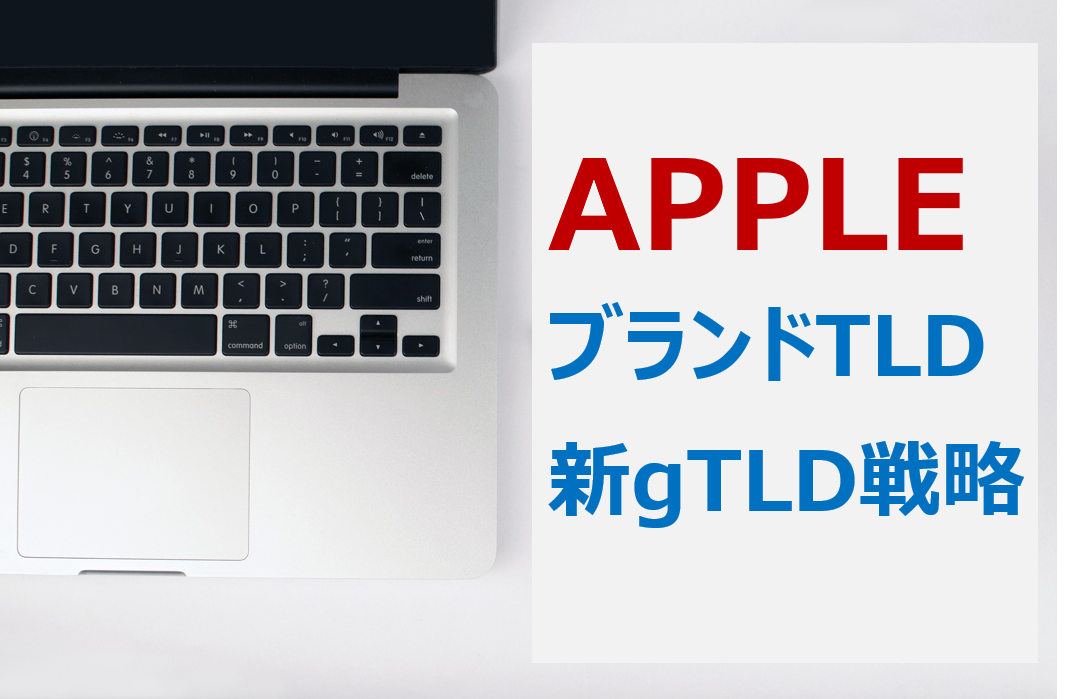 APPLEのブランドTLDと新gTLDの活用が面白い！（１）　　～店舗向け音楽配信サービスに選ばれたドメインは？～