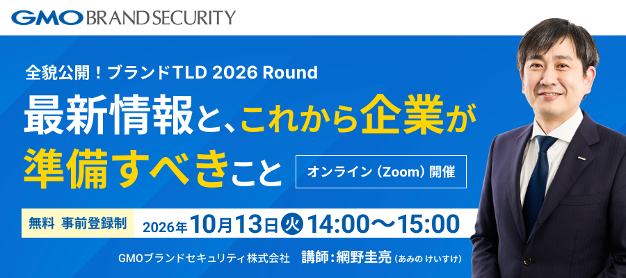 【10月13日開催】全貌公開！ブランドTLD 2026 Round 〜最新情報と、これから企業が準備すべきこと〜