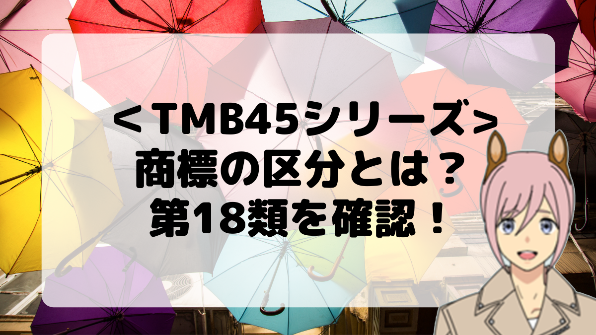 ＜TMB45シリーズ＞商標の区分とは？第18類を確認しよう！