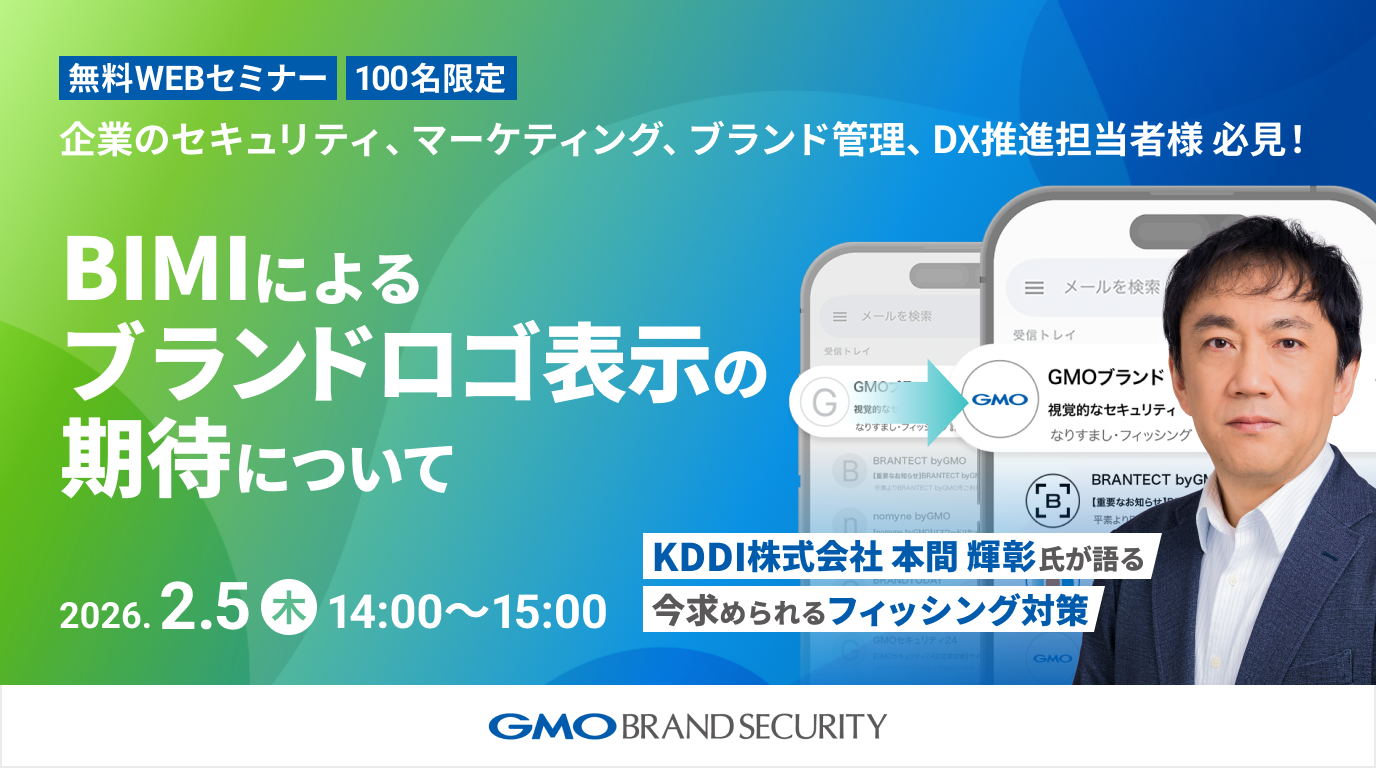 【特別セミナー】KDDI株式会社　本間 輝彰様が語る　今求められるフィッシング対策ーBIMIによるブランドロゴ表示の期待について