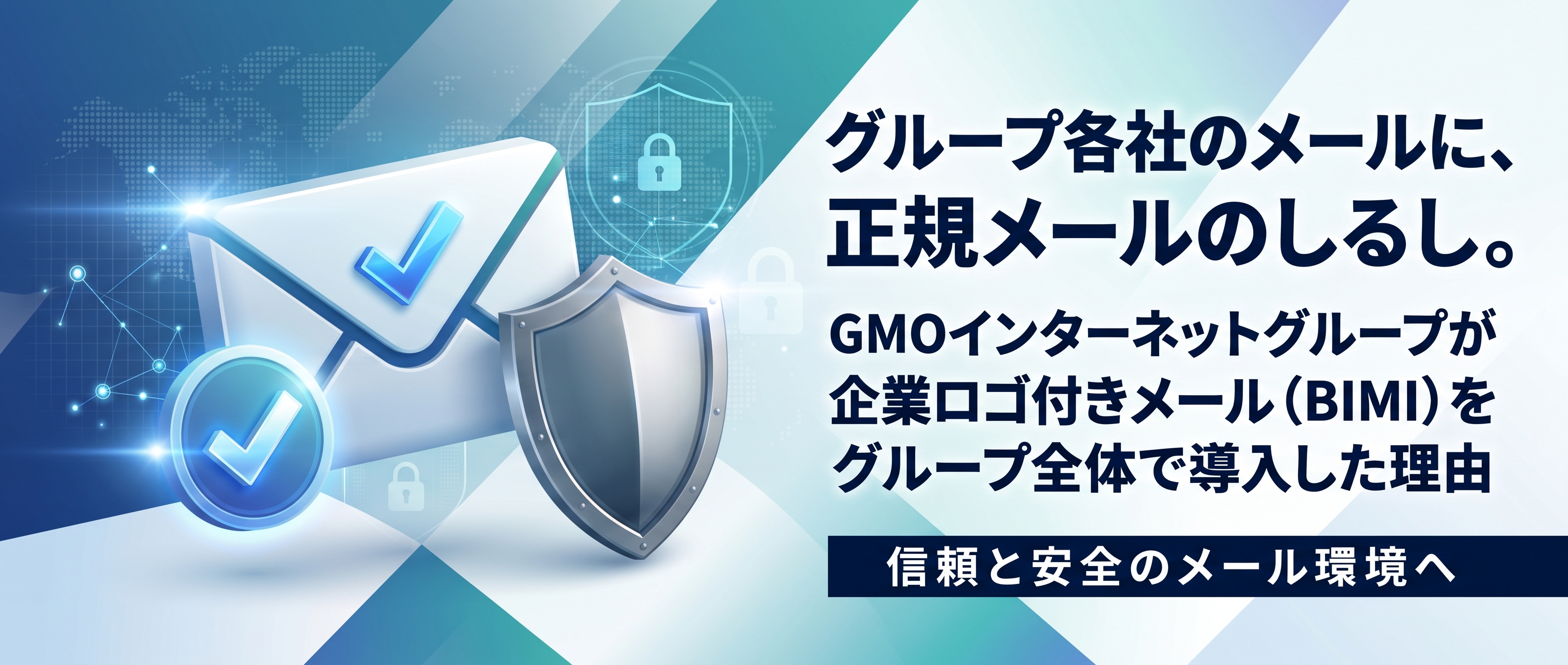 グループ各社のメールに、正規メールのしるし。 GMOインターネットグループが企業ロゴ付きメール（BIMI）をグループ全体で導入した理由