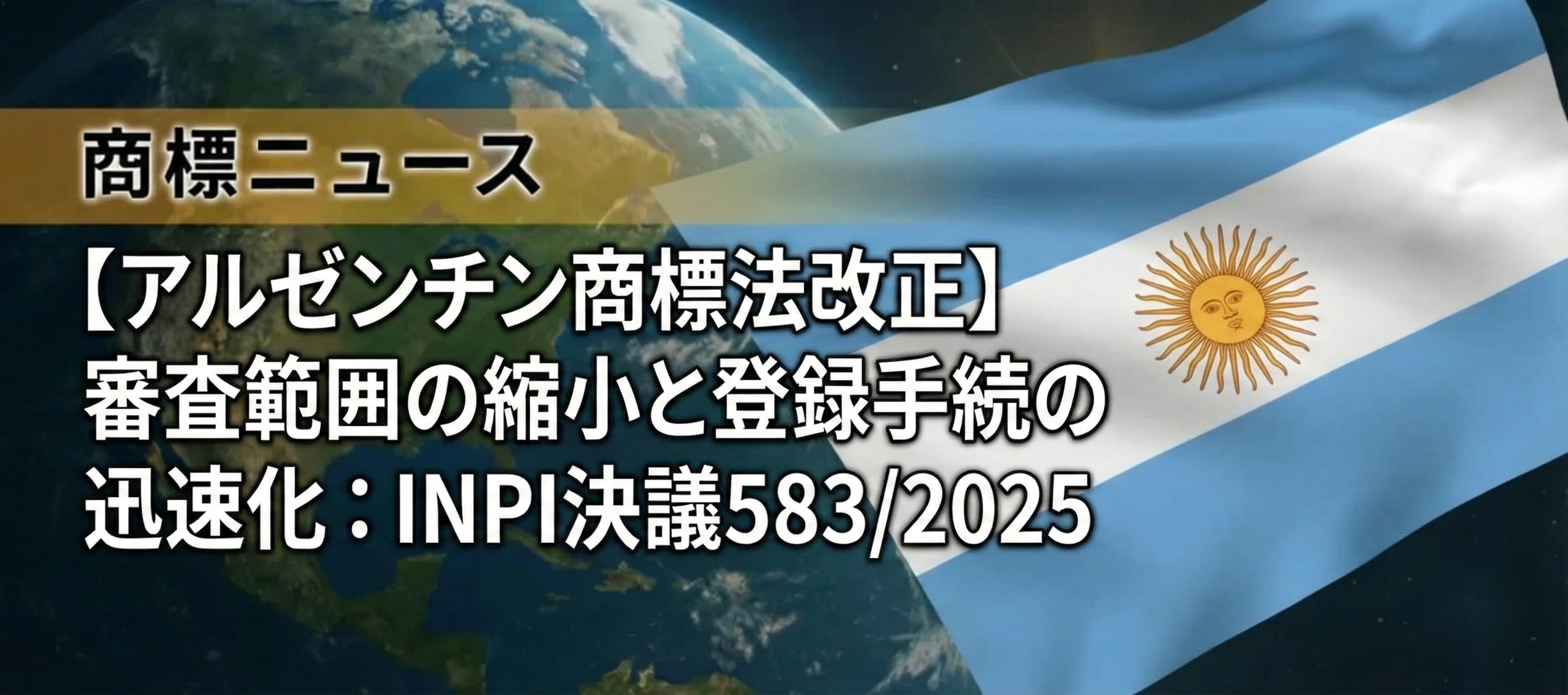 【アルゼンチン商標法改正】審査範囲の縮小と登録手続の迅速化：INPI決議583/2025