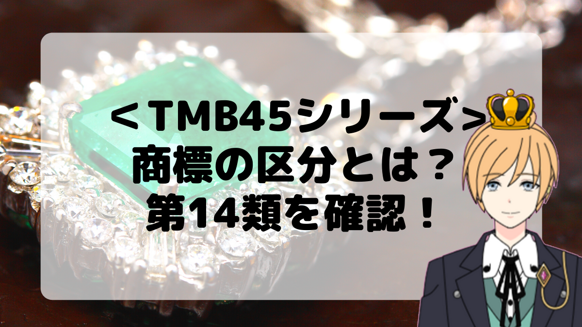 ＜TMB45シリーズ＞商標の区分とは？第14類を確認しよう！