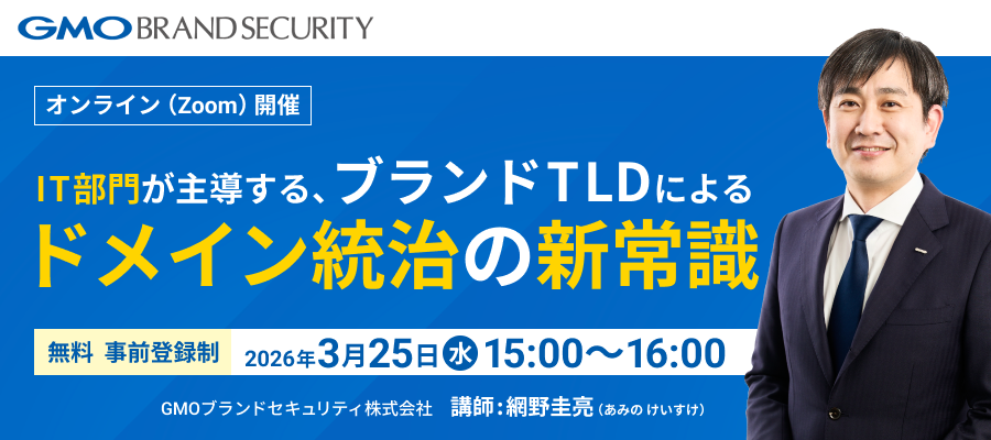 【3/25開催】IT部門が主導するブランドTLDによるドメイン統治の新常識（無料/ウェビナー）