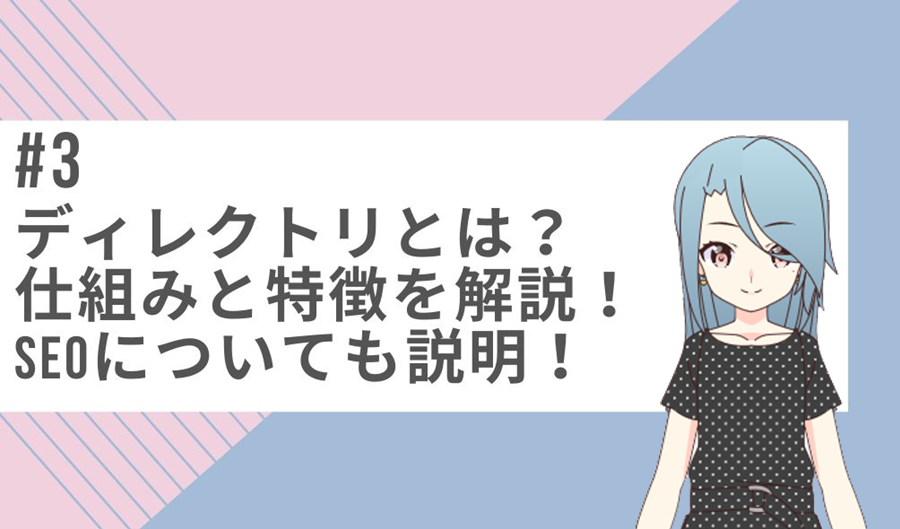 ＜3話＞サブディレクトリを徹底説明！ディレクトリの仕組みと特徴・ドメインパワーやSEOについても詳しく解説！