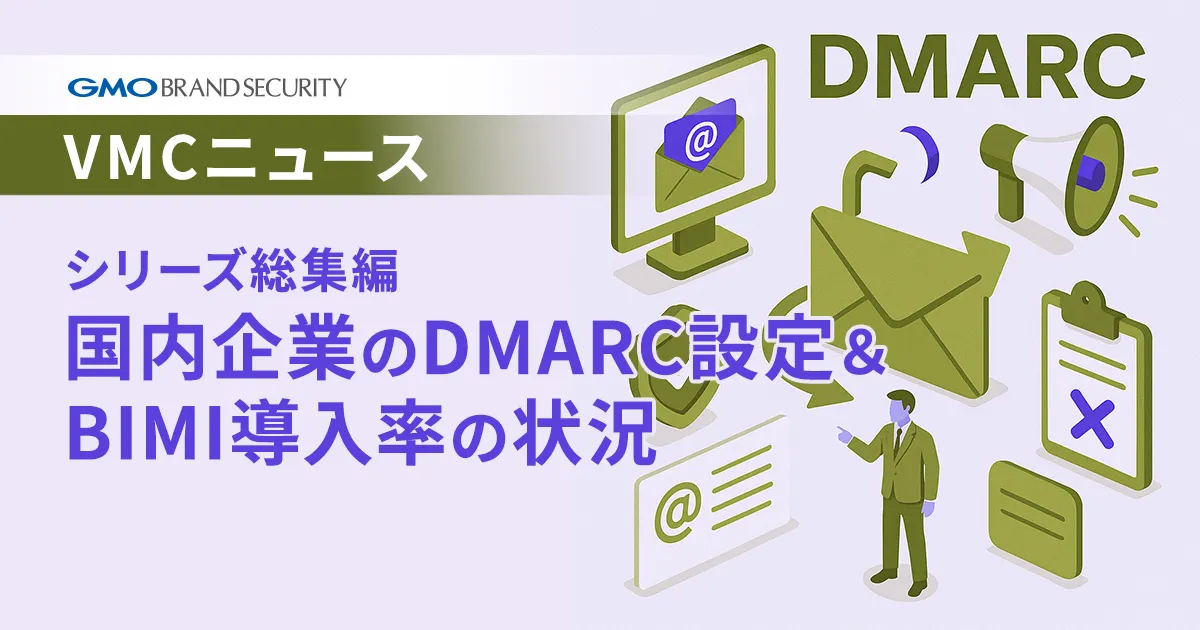 【VMCニュース】シリーズ総集編：国内企業のDMARC設定＆BIMI導入率の状況