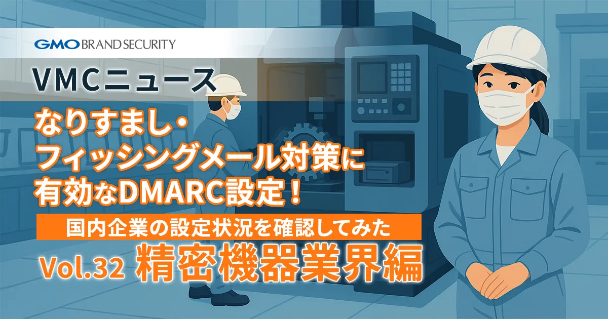 【VMCニュース】なりすまし・フィッシングメール対策に有効なDMARC設定！国内企業の設定状況を確認してみた（Vol.32 精密機器業界編）