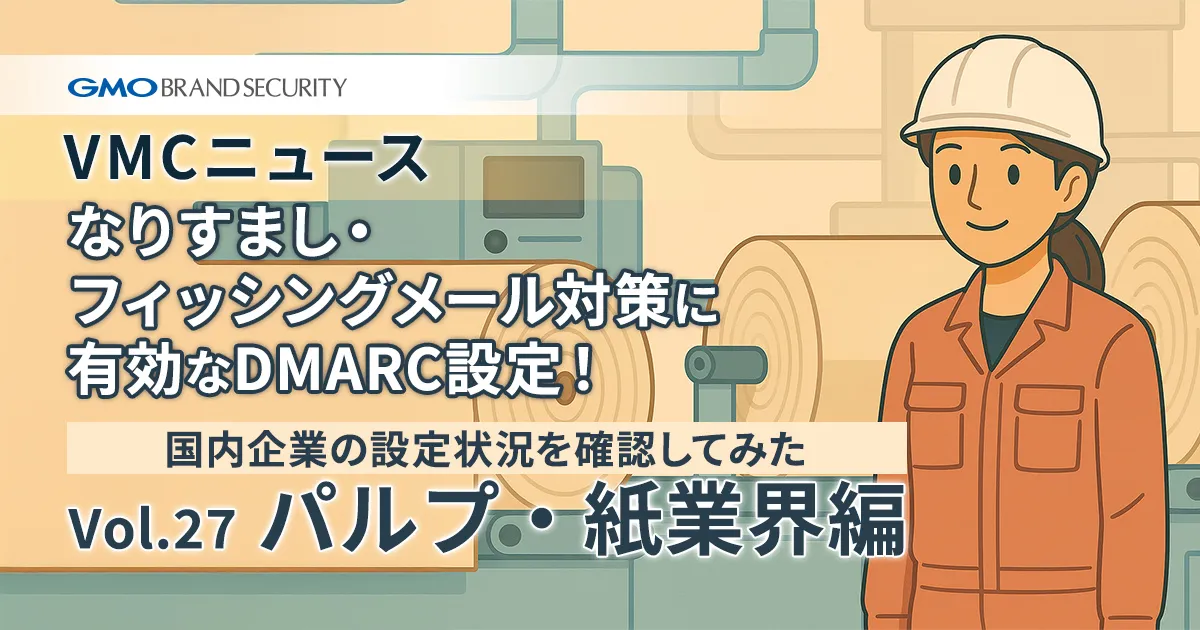 【VMCニュース】なりすまし・フィッシングメール対策に有効なDMARC設定！国内企業の設定状況を確認してみた（Vol.27 パルプ・紙業界編）