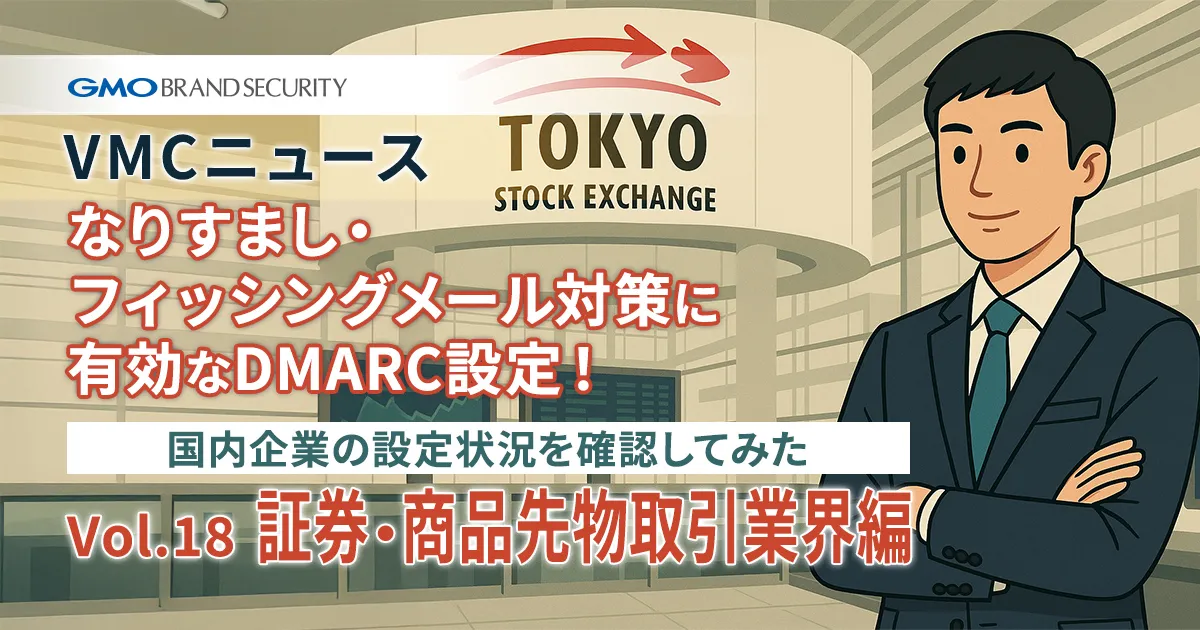 【VMCニュース】なりすまし・フィッシングメール対策に有効なDMARC設定！国内企業の設定状況を確認してみた（Vol.18 証券・商品先物取引業界編）