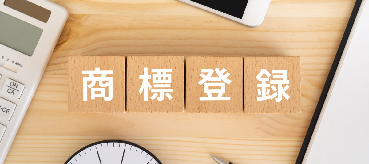 実は、こんなものも商標登録されている？意外な商標5選