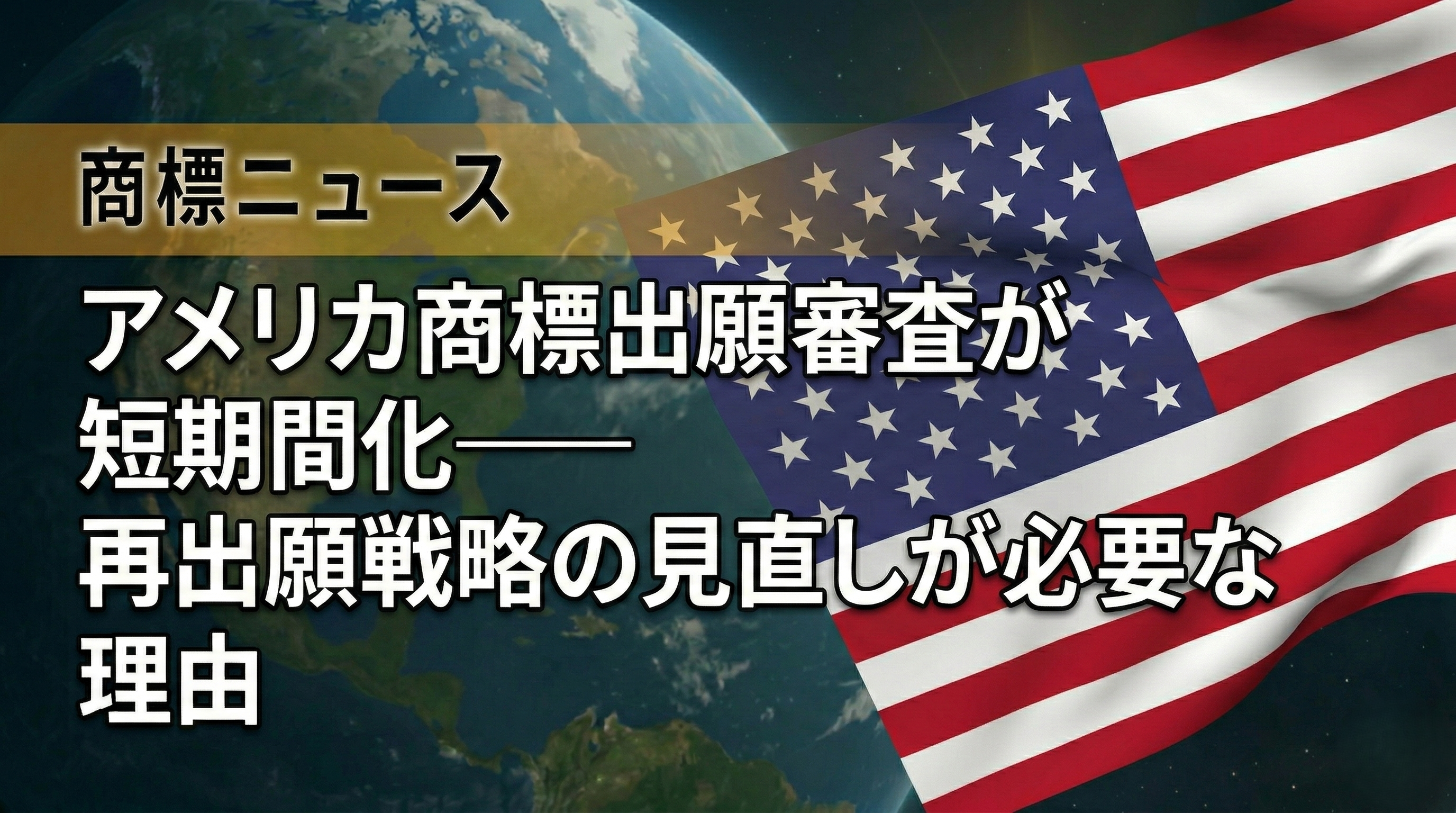 アメリカ商標出願審査が短期間化──再出願戦略の見直しが必要な理由