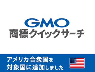 海外商標調査を5営業日で納品する『GMO商標クイックサーチ』の対象国にアメリカが加わりました。