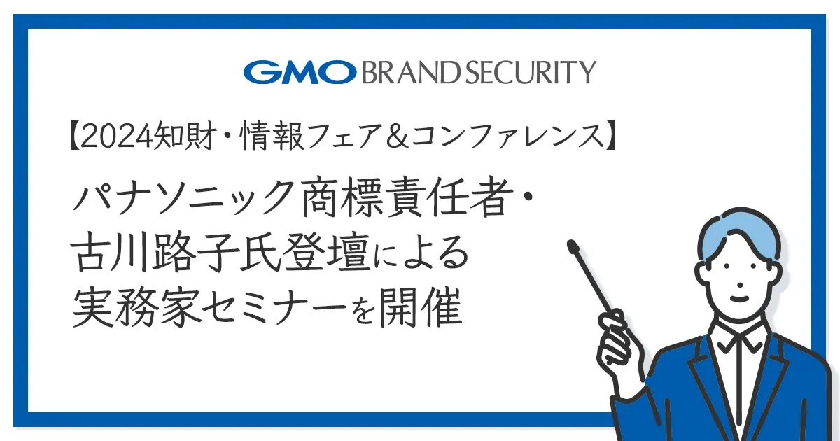 【2024知財・情報フェア＆コンファレンス】パナソニック商標責任者・古川路子氏登壇による実務家セミナーを開催