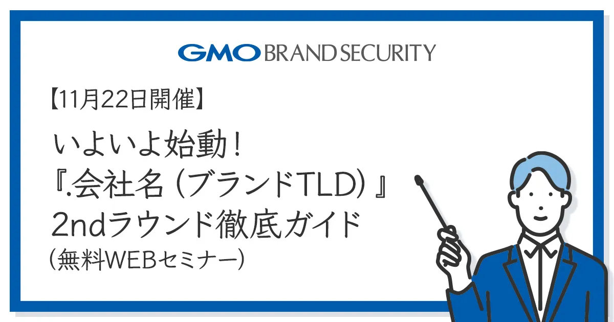 【11月22日開催】いよいよ始動！『.会社名（ブランドTLD）』2ndラウンド 徹底ガイド（無料WEBセミナー）