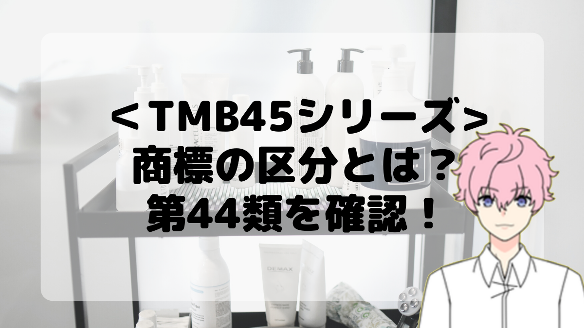 ＜TMB45シリーズ＞商標の区分とは？第44類を確認しよう！