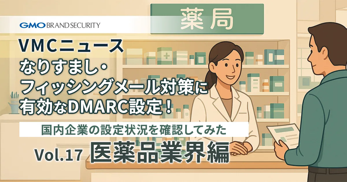 【VMCニュース】なりすまし・フィッシングメール対策に有効なDMARC設定！国内企業の設定状況を確認してみた（Vol.17 医薬品業界編）