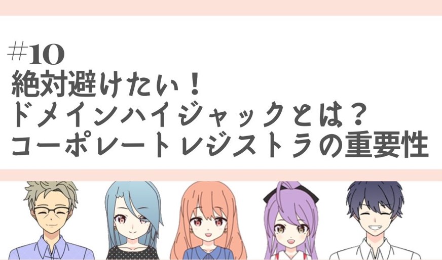 ＜最終話＞移管ってなに？ドメインハイジャックとは？コーポレートレジストラの重要性を大解明！