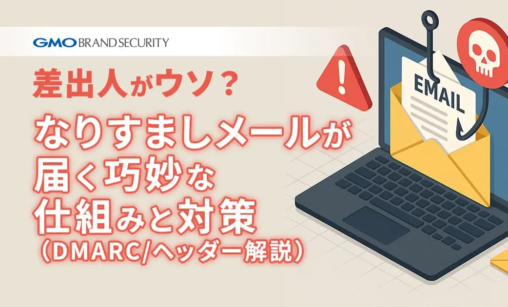 差出人がウソ？なりすましメールが届く巧妙な仕組みと対策（DMARC/ヘッダー解説）