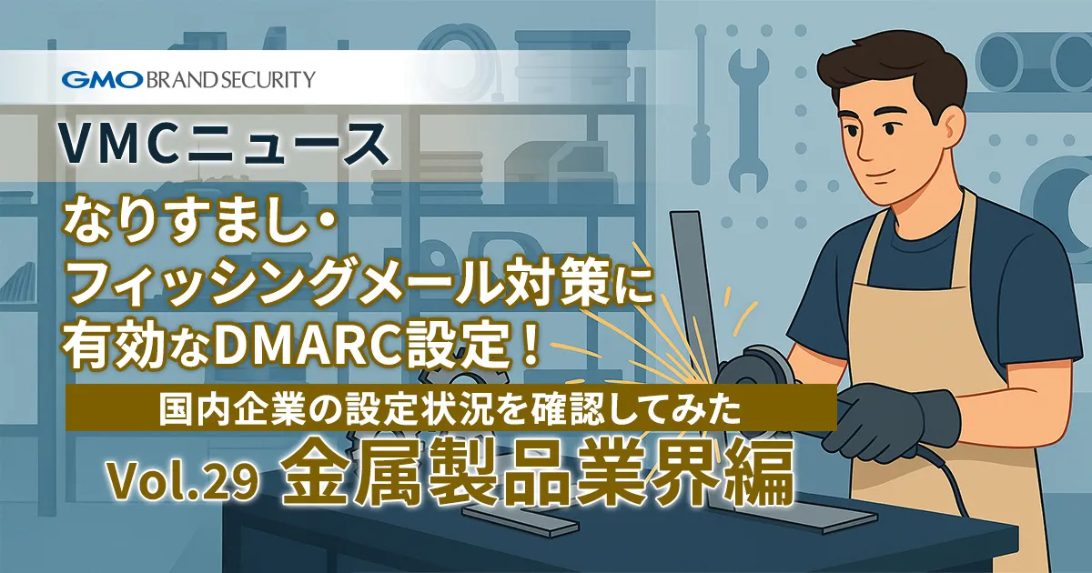 【VMCニュース】なりすまし・フィッシングメール対策に有効なDMARC設定！国内企業の設定状況を確認してみた（Vol.29 金属製品業界編）