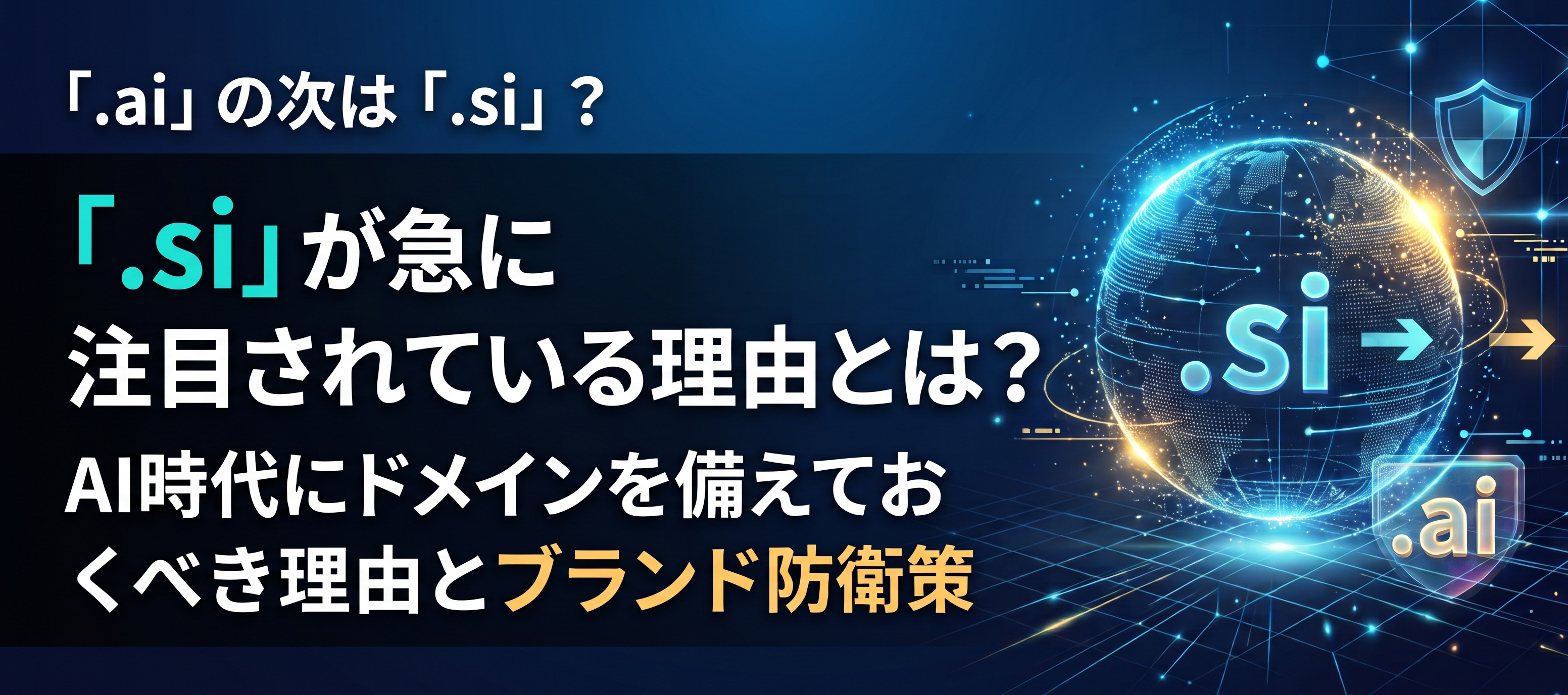 「.si」が急に注目されている理由とは？AI時代にドメインを備えておくべき理由とブランド防衛策