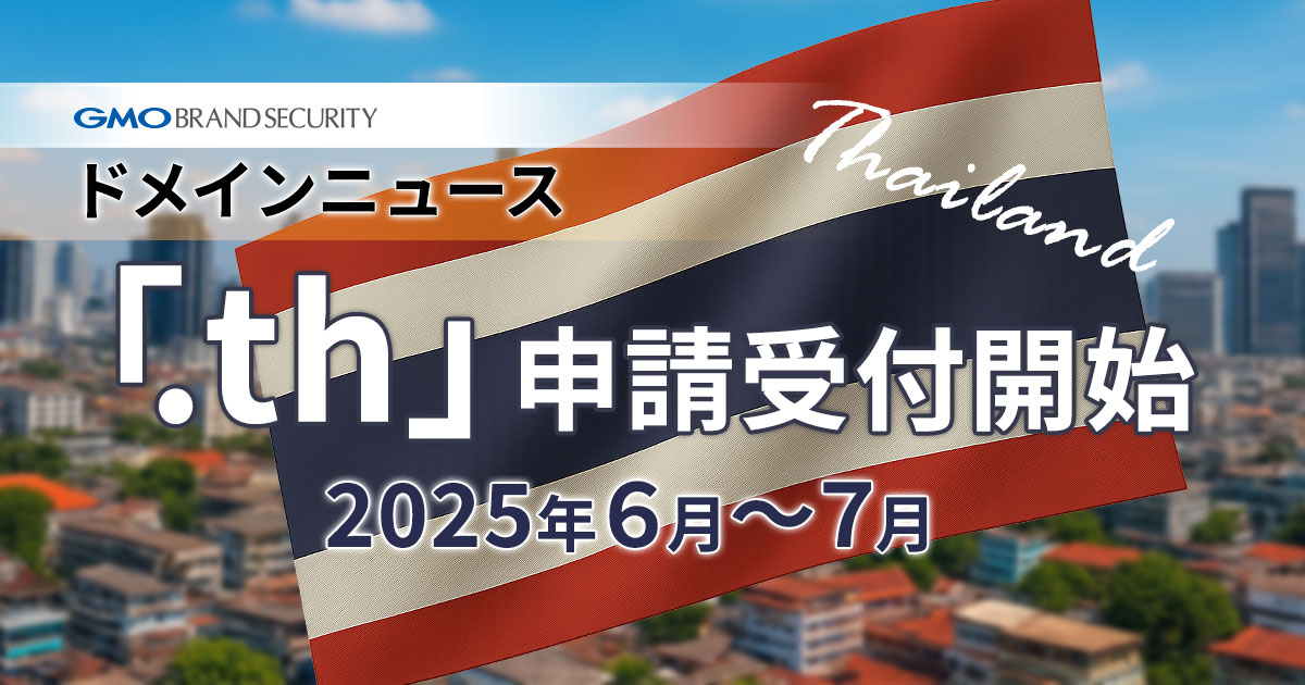 【限定登録期間】第2弾「.th」セカンドレベルドメインの申請受付のご案内｜2025年6月