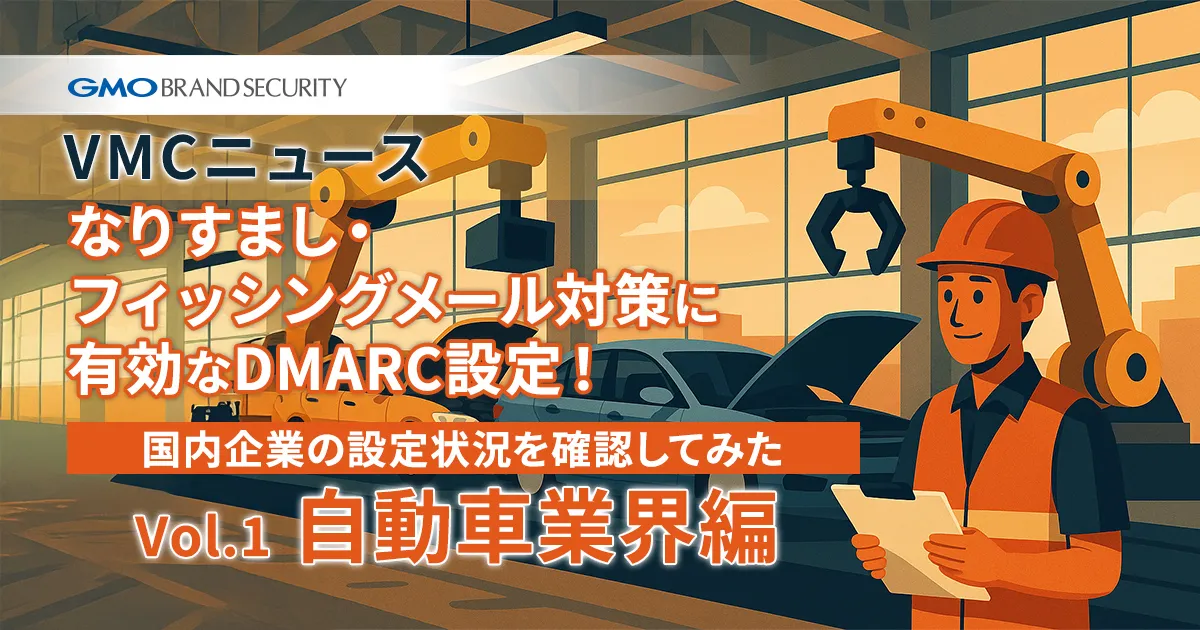 【VMCニュース】なりすまし・フィッシングメール対策に有効なDMARC設定！国内企業の設定状況を確認してみた（Vol.1 自動車業界編）