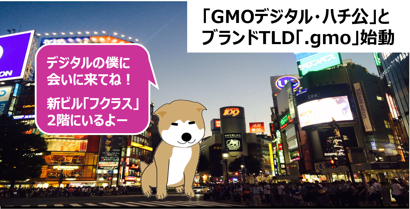 渋谷の新しい待ち合わせスポット「GMOデジタル・ハチ公」オープン！そのドメインネームに注目！【ブランドTLD・新GTLD】