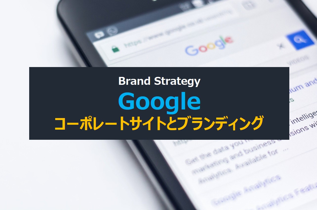 【ブランドTLD戦略】Googleのコーポレートサイトを知っていますか？ドメインネームから見るブランディング戦略！
