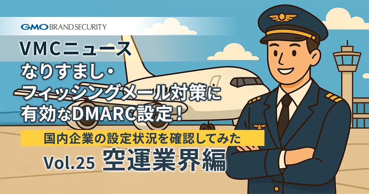 【VMCニュース】なりすまし・フィッシングメール対策に有効なDMARC設定！国内企業の設定状況を確認してみた（Vol.25 空運業界編）