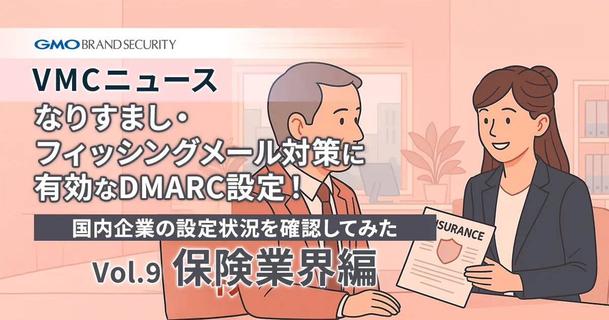 【VMCニュース】なりすまし・フィッシングメール対策に有効なDMARC設定！国内企業の設定状況を確認してみた（Vol.9 保険業界編）