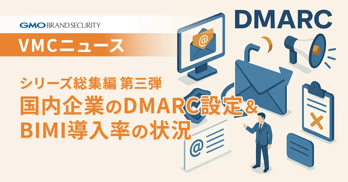 【VMCニュース】シリーズ総集編 第三弾：国内企業のDMARC設定＆BIMI導入率の状況