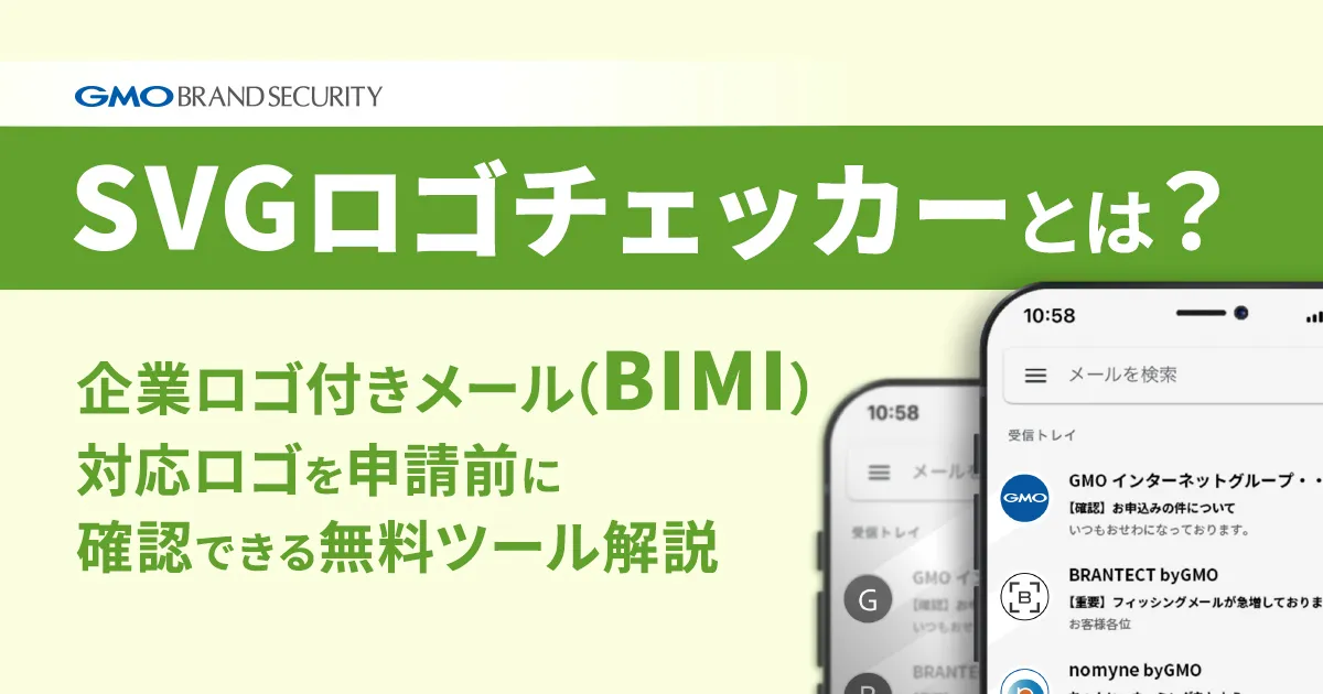 SVGロゴチェッカーとは？企業ロゴ付きメール（BIMI）対応ロゴを申請前に確認できる無料ツール解説