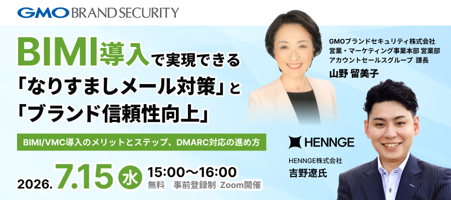 【7/15開催】BIMI/VMC導入で実現できる「なりすましメール対策」と「ブランド信頼性向上」〜BIMI/VMC導入のメリットとステップ、DMARC対応の進め方〜