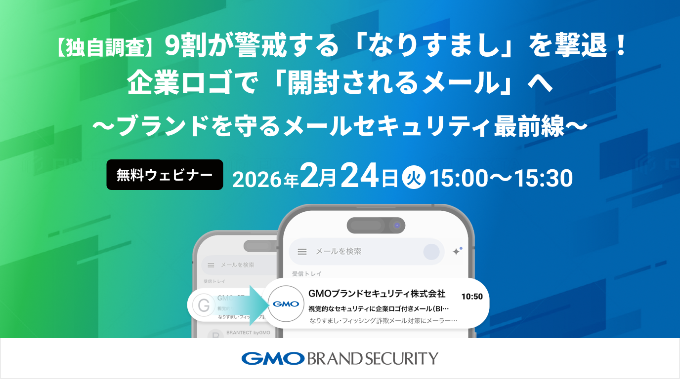【2月24開催/無料ウェビナー】独自調査　9割が警戒する「なりすまし」を撃退！企業ロゴで「開封されるメール」へ ～ブランドを守るメールセキュリティ最前線～