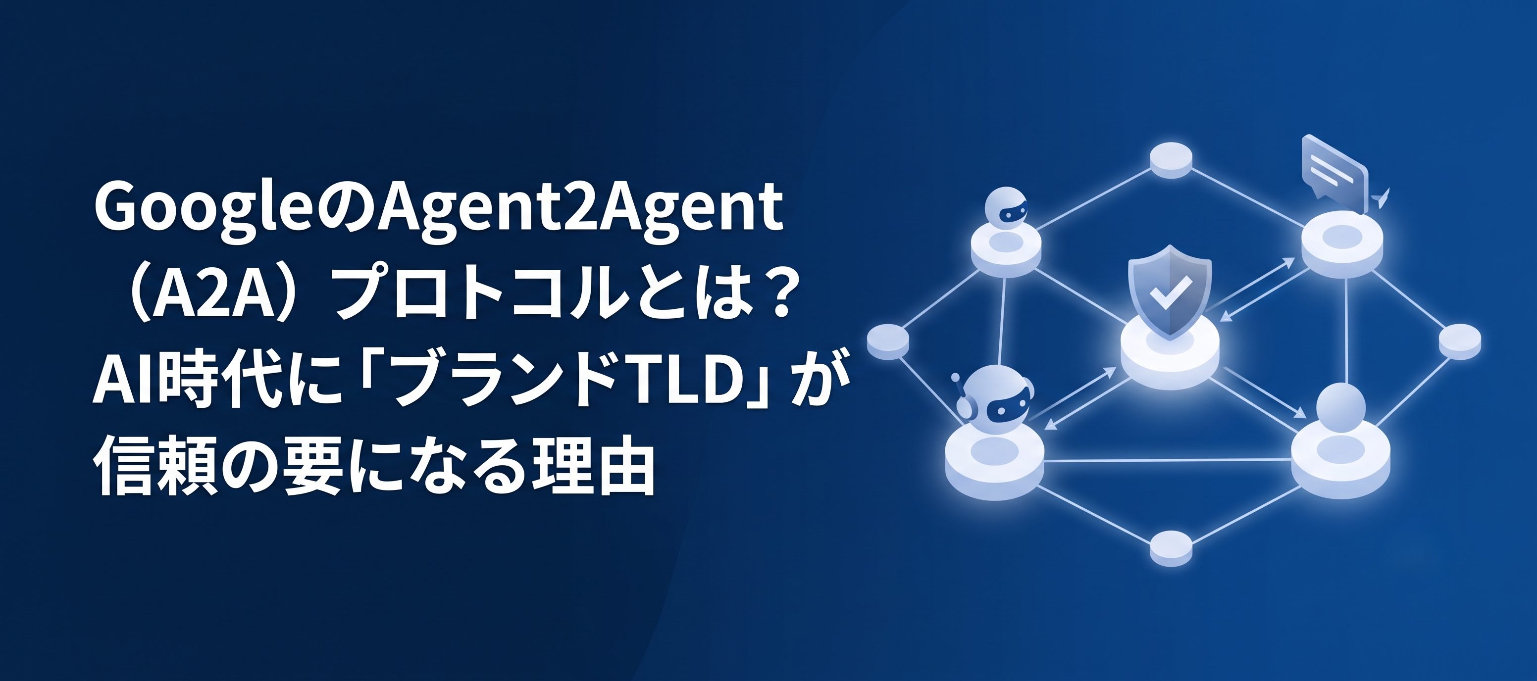 GoogleのAgent2Agent（A2A）プロトコルとは？AI時代に「ブランドTLD」が信頼の要になる理由