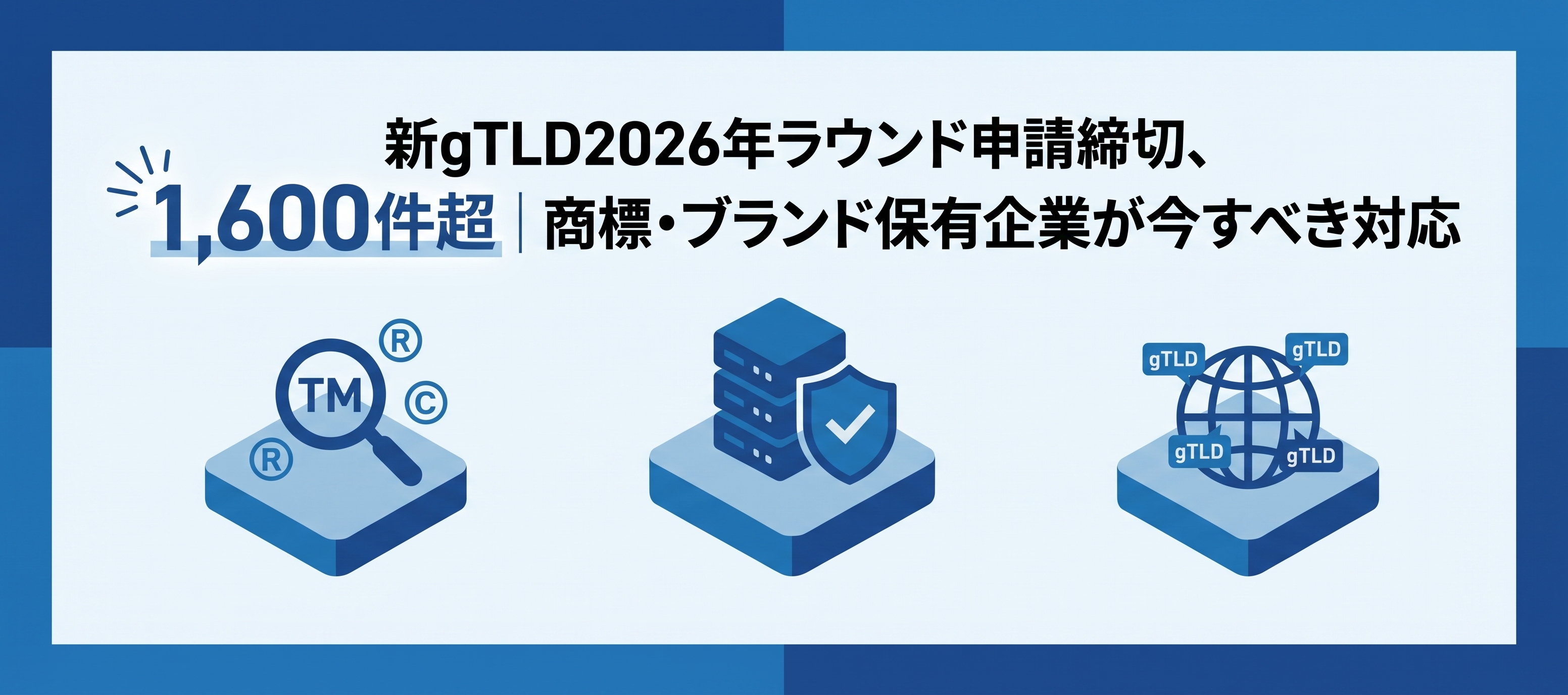 新gTLD2026年ラウンド申請締切、1,600件超｜商標・ブランド保有企業が今すべき対応