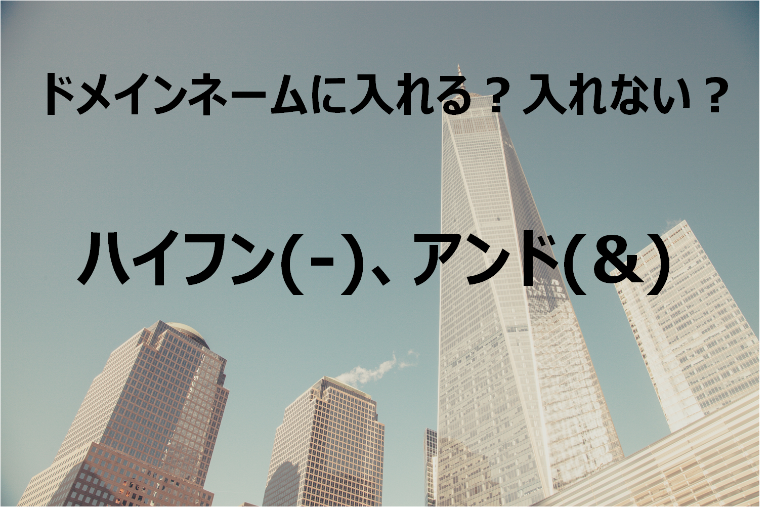 ドメイン名にハイフンやアンドを入れてもいいの？