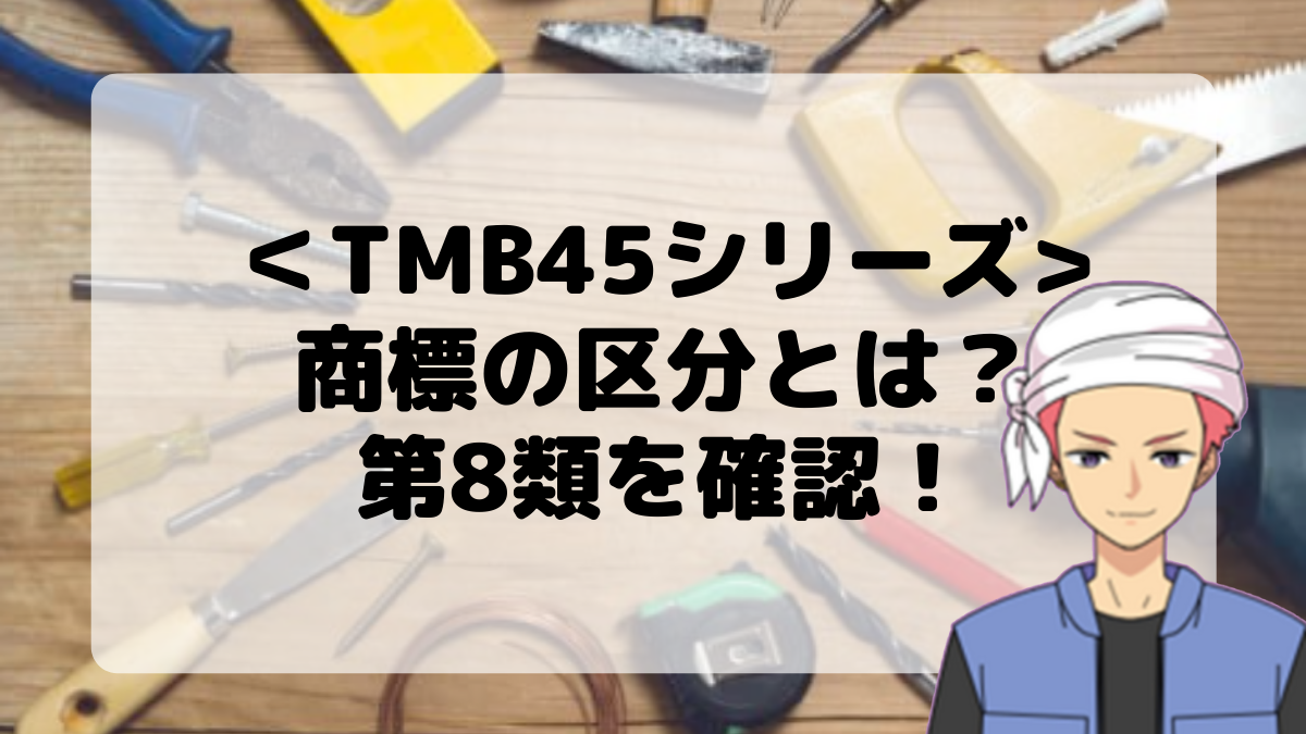 ＜TMB45シリーズ＞商標の区分とは？第8類を確認しよう！