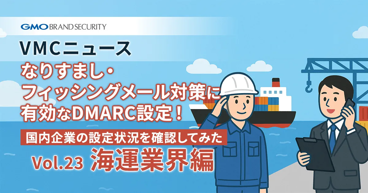 【VMCニュース】なりすまし・フィッシングメール対策に有効なDMARC設定！国内企業の設定状況を確認してみた（Vol.23 海運業界編）