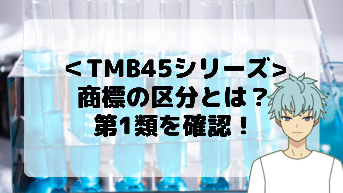 ＜TMB45シリーズ＞商標の区分とは？第1類を確認しよう！