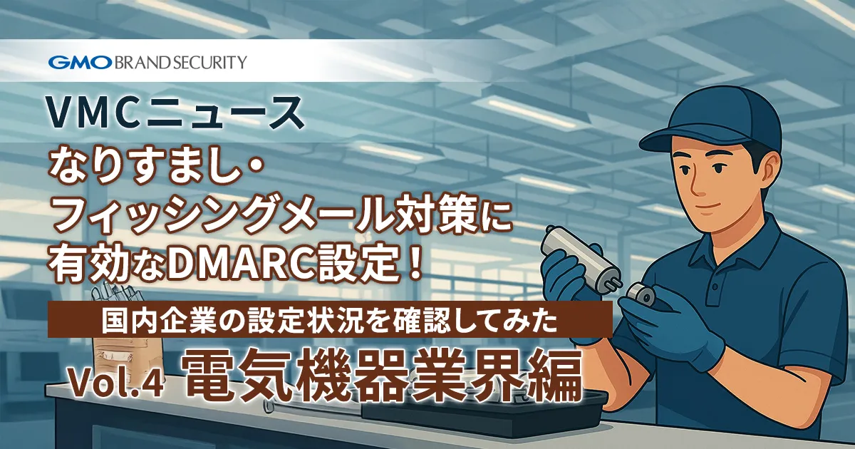【VMCニュース】なりすまし・フィッシングメール対策に有効なDMARC設定！国内企業の設定状況を確認してみた（Vol.4 電気機器業界編）
